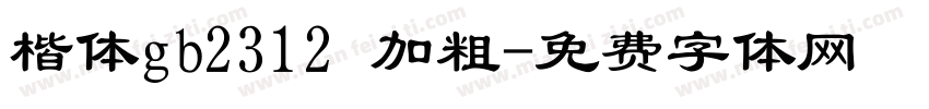 楷体gb2312 加粗字体转换